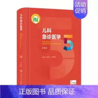 [正版]儿科急诊医学第五5版 急救机械通气儿童新生早产儿小儿外科门诊基本操作视频呼吸疾病褚福堂诸棠实用儿科学第九版医学书