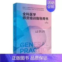 全科医学师资培训指导用书 [正版]全科医学系列十本套装 第三3版练习题集基层实践科研方法第二2版案例解析培训指导用书社区