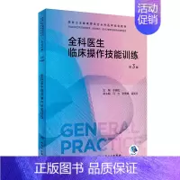 全科医生临床操作技能训练 [正版]全科医学系列十本套装 第三3版练习题集基层实践科研方法第二2版案例解析培训指导用书社区