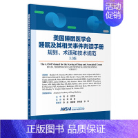 睡眠及其相关事件判读手册——规则、术语和技术规范 3.0版 [正版]睡眠及其相关事件判读手册——规则、术语和技术规范 3