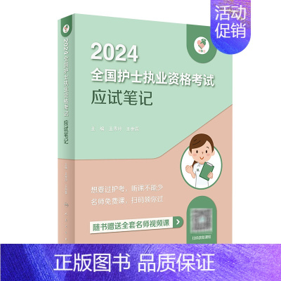 [正版]应试笔记领你过2024同步考题全国护士执业资格考试护师资格证同步练习题集护考历年真题库资料随身记版2024护