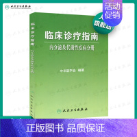 [正版]临床诊疗指南/内分泌及代谢性疾病分册 临床医生