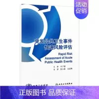 [正版]突发公共卫生事件快速风险评估(翻译版) 倪大新 金连梅 预防医学 9787117198509