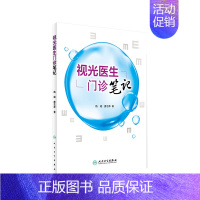 [正版]视光医生门诊笔记 梅颖 屈光不正矫正斜视弱视学儿童近视防控眼视光学专业书籍验光配镜书验光师书籍人民卫生出版社眼科