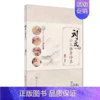 [正版][ ] 刘氏小儿推拿传真 邵湘宁 主编 内附小儿推拿操作高清视频 9787117248983 人民卫生出版