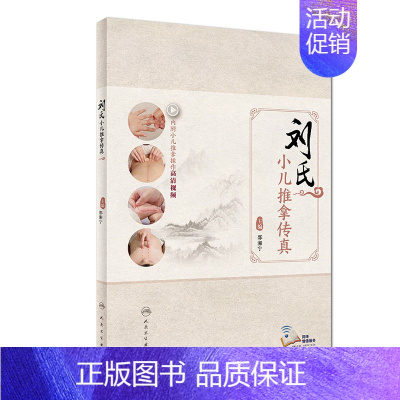 [正版][ ] 刘氏小儿推拿传真 邵湘宁 主编 内附小儿推拿操作高清视频 9787117248983 人民卫生出版