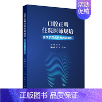 口腔正畸住院医师规培临床示范病例及思辨解析 2024年8月参考书 [正版]口腔正畸住院医师规培临床示范病例及思辨解析 2