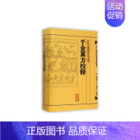 [正版]千金翼方校释 人卫基础理论内科方剂经络腧穴学补肾强身养肝护肝饮食术调理药酒茶脾胃论自学人民卫生出版社千金方中医书