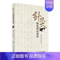 [正版]针灸临床辨证论治 第2版 李世珍 李传岐 李宛亮 著 9787117245456 针灸 2017年8月参考书 人