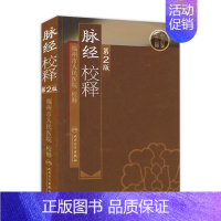 [正版]脉经校释第2版 人卫基础理论诊断学搭医宗金鉴皇黄帝内经素问灵枢难经伤寒论张仲景扁鹊甲乙经人民卫生出版社中医古籍医