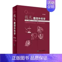 [正版] 钱礼腹部外科学 第2版 张启瑜 主编 9787117247474 外科学 2017年9月参考书 人民卫生