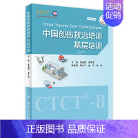 [正版]中国创伤救治培训:基层培训 9787117335171 2022年9月参考书