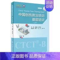 [正版]中国创伤救治培训:基层培训 9787117335171 2022年9月参考书