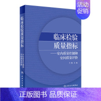 临床检验质量指标室内质量控制和室间质量评价 [正版]临床检验质量指标室内质量控制和室间质量评价 2020年6月参考书