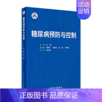 [正版]糖尿病预防与控制 2023年7月参考书 9787117350129