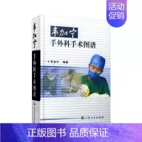 [正版]韦加宁手外科手术图谱 人卫精装临床医学青年外科医生手术步骤临床骨科肌肉功能解剖搭实用外科学黄家驷外科学人民卫生出