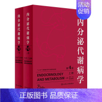 [正版]内分泌代谢病学 第4版 全2册 廖二元 袁凌青 主编 内科学 9787117278416 2019年8月参考书