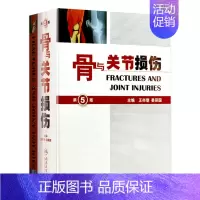 [正版]骨与关节损伤功能解剖学骨科普通外科学关节镜实用骨科学骨质疏松应用解剖生物力学骨科手术学人民卫生出版社骨科书籍