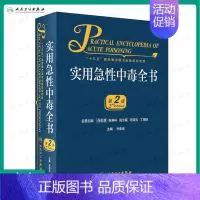 [正版]实用急性中毒全书第2版摄入量呼吸内科慢性病感染学预防医学孙承业食品卫生参考书籍