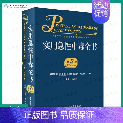 [正版]实用急性中毒全书第2版摄入量呼吸内科慢性病感染学预防医学孙承业食品卫生参考书籍