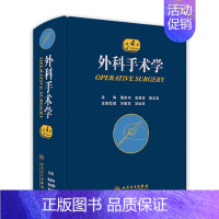 [正版]外科手术学 骨科心脏泌尿黄家驷脊柱膝关节置换现代麻醉神经胸外科主治医师住院医师手册人民卫生出版社实用医学外科学书