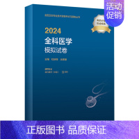 [正版]版2024全科医学中级模拟试卷出版社全国卫生技术专业资格考试专业代码301人民卫生出版社全科主治医师中级