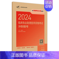 [正版]版2024临床执业助理医师资格考试冲刺模考执医考试历年真题职业医师资格证书执医考试书资料2024人民卫生出版社官