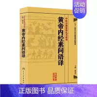 [正版]黄帝内经素问语译 中医古籍整理叢書重刊神农本草纲目伤寒论基础理论金匱要略养生食疗调理人民卫生出版社中医书籍大全皇