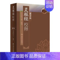 [正版]灵枢经校释第2版 人卫全集原著中医基础理论诊断皇黄帝内经素问中医自学搭本草纲目伤寒论汤头歌诀人民卫生出版社中医书
