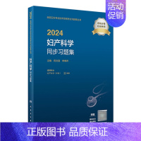 [正版]2024妇产科学同步习题集 2023年12月考试书 9787117353601
