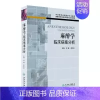 [正版][ 外科] 麻醉学临床病案分析9787117181693