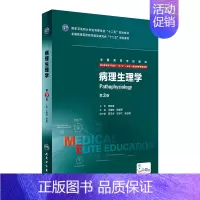 [正版]病理生理学第3三版 8八年制及7七年制5加3研究生住院医师用书人民卫生出版社临床西医医学考研主治医师 97871
