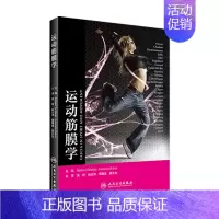 [正版]运动筋膜学 关玲 筋膜健身用书筋膜训练方法全书上班族健身运动书籍肌筋膜肌疼痛预防书人民卫生出版社肌肉健美训练健身