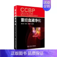 [正版][ ] 重症血液净化 刘大为 杨荣利 陈秀凯 主编 9787117252416 内科学 2017年10月参考