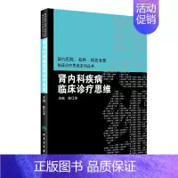 [正版][ ]肾内科疾病临床诊疗思维 陈江华 主编 9787117260671 内科学 2018年3月参考书 人民卫