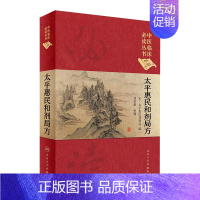 [正版]太平惠民和剂局方 人卫版合济合计集书合集区新校圣惠临床必读丛书基础理论内科方剂经药酒茶人民卫生出版社千金中医书籍