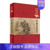 [正版]太平惠民和剂局方 人卫版合济合计集书合集区新校圣惠临床必读丛书基础理论内科方剂经药酒茶人民卫生出版社千金中医书籍