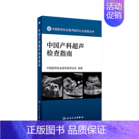 [正版][ ] 中国产科超声检查指南 中国医师协会超声医师分会 编著 9787117282543 人民卫生出版社 Z