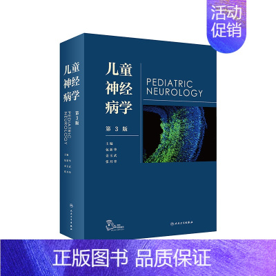 [正版]儿童神经病学 姜玉武语言发育行为迟缓智力低下遗传病抽动多动症癫痫脑瘫睡眠障碍脑白质康复人民卫生出版社实用儿科医学