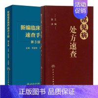 [正版]常见病处方速查+新编临床用药速查手册 第3三版 两本套装 常见病医生用药经验建议指导 临床药物掌中宝指南 人民卫