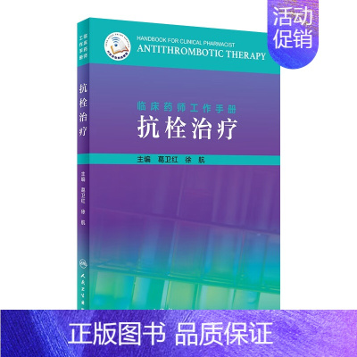 [正版][ ]临床药师工作手册——抗栓治疗 葛卫红、徐航主编 药学 2019年10月参考书 978711728783