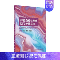 [正版]静脉血栓栓塞症防治护理指南 2021李海燕张玲娟陆清声vte肺血栓栓塞下肢膝关节骨性关节炎人民卫生出版社血栓护理