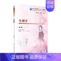 [正版][ ] 生理学 第2版 杨桂染 主编 供高职高专护理 助产专业用 9787117271745 2018年12