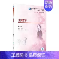 [正版][ ] 生理学 第2版 杨桂染 主编 供高职高专护理 助产专业用 9787117271745 2018年12