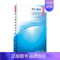 [正版]同仁眼科手册急诊 眼视光验光手术学眼底病学视网膜眼镜激光儿童外伤急诊基础教程白内障超声诊断人民卫生出版社视力恢复