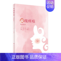 [正版]玫瑰 病因与实用治疗实用美容皮肤科学科病医生护肤书籍中国指南医学书人民卫生出版社皮肤科医学书