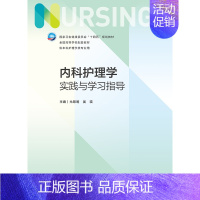 内科护理学实践与学习指导 [正版]内科护理学实践与学习指导 第七版第7版妇产科导论基础护理学儿科急危重症内外科学考研习题