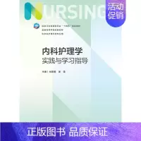 内科护理学实践与学习指导 [正版]内科护理学实践与学习指导 第七版第7版妇产科导论基础护理学儿科急危重症内外科学考研习题