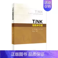 T/NK细胞淋巴瘤 2024年6月参考书 [正版]T/NK细胞淋巴瘤 2024年6月参考书