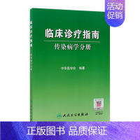 [正版]临床诊疗指南/传染病学分册